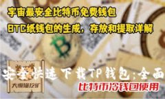 如何安全快速下载TP钱包：全面指南