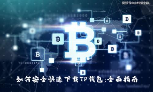 如何安全快速下载TP钱包：全面指南