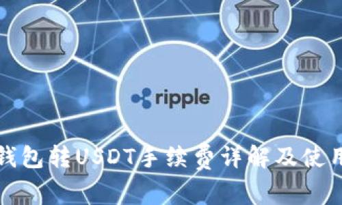 波场钱包转USDT手续费详解及使用指南