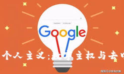 Web3时代的个人主义：数字主权与去中心化的未来