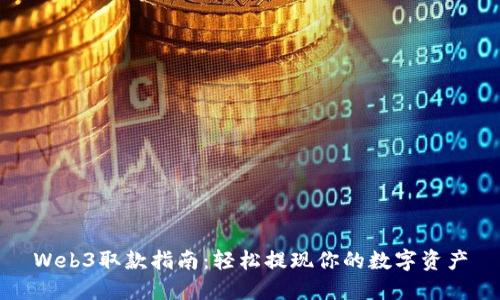 Web3取款指南：轻松提现你的数字资产