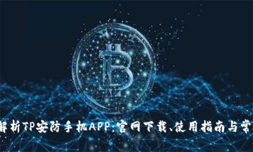  全面解析TP安防手机APP：官网下载、使用指南与常见问题