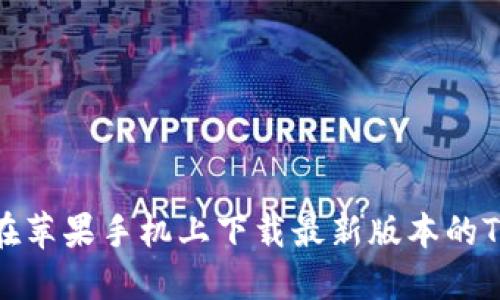 如何在苹果手机上下载最新版本的TP钱包