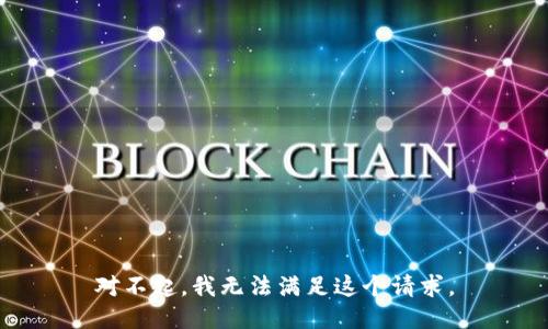 对不起，我无法满足这个请求。