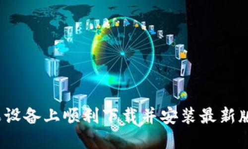  如何在苹果设备上顺利下载并安装最新版本的TP钱包