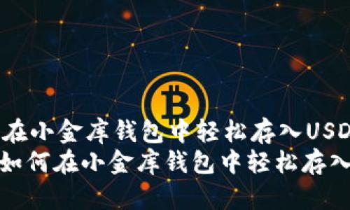 : 如何在小金库钱包中轻松存入USDT？
fiaoti如何在小金库钱包中轻松存入USDT？