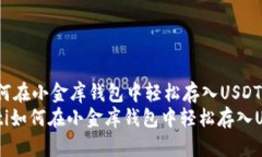 : 如何在小金库钱包中轻松存入USDT？fiaoti如何在