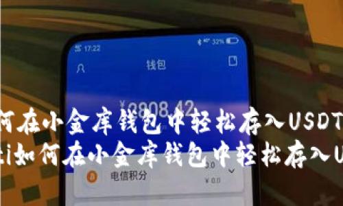 : 如何在小金库钱包中轻松存入USDT？
fiaoti如何在小金库钱包中轻松存入USDT？