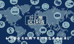 如何安全高效地下载TP钱包最新版本？
