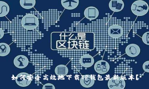 如何安全高效地下载TP钱包最新版本？