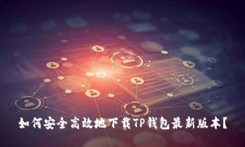 如何安全高效地下载TP钱包最新版本？