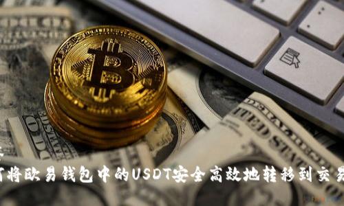标签
如何将欧易钱包中的USDT安全高效地转移到交易所？