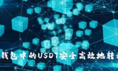 标签如何将欧易钱包中的USDT安全高效地转移到交