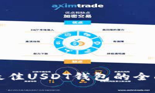 选择最佳USDT钱包的全面指南