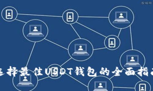 选择最佳USDT钱包的全面指南