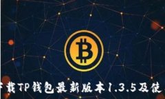  如何下载TP钱包最新版本1.3.5及使用指南
