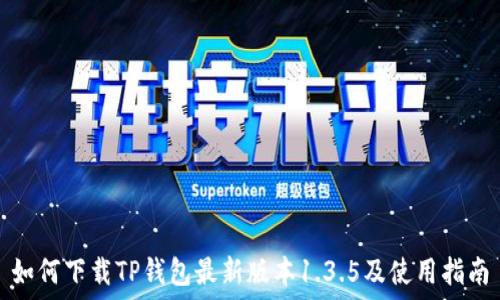  
如何下载TP钱包最新版本1.3.5及使用指南