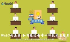 探索Web3的未来：如何通过去中心化技术重塑互联
