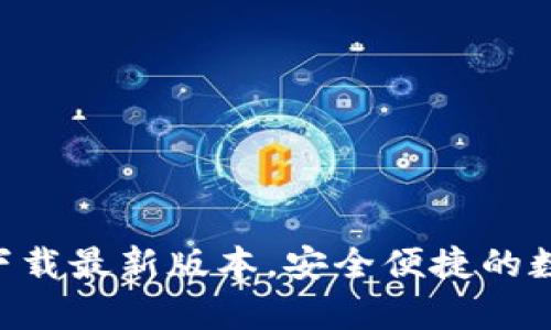tp钱包APP官网下载最新版本，安全便捷的数字资产管理利器