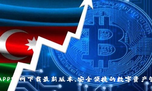 tp钱包APP官网下载最新版本，安全便捷的数字资产管理利器