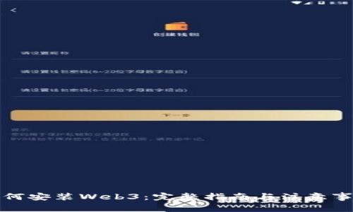 如何安装Web3：完整指南与注意事项