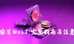 如何安装Web3：完整指南与注意事项