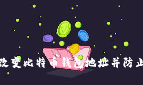 如何安全改变比特币钱包地址并防止资产损失