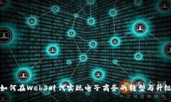 如何在Web3时代实现电子商务的转型与升级