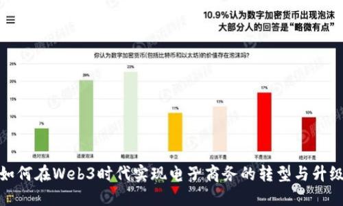 如何在Web3时代实现电子商务的转型与升级