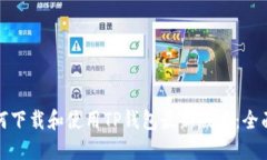 : 如何下载和使用TP钱包最新版本：全面指南