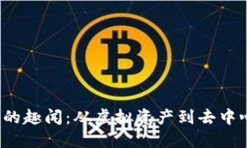 探索Web3的趣闻：从虚拟资产到去中心化的未来