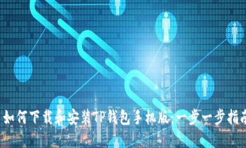  如何下载和安装TP钱包手机版：一步一步指南
