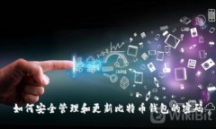 如何安全管理和更新比特币钱包的密码