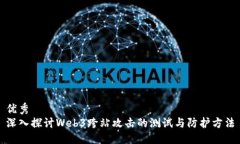 优秀深入探讨Web3跨站攻击的测试与防护方法