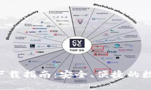 TP钱包2.0官网下载指南：安全、便捷的数字资产管理平台