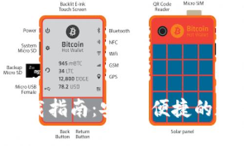 TP钱包2.0官网下载指南：安全、便捷的数字资产管理平台