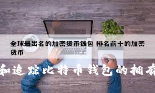 : 如何查看和追踪比特币钱包的拥有者及其余额