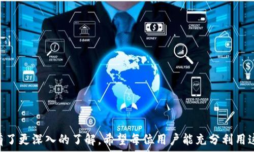   
免费下载TP官网手机版：轻松获取最新资源  

关键词  
tp下载, 手机版, 资源获取  

引言  
在当今数字化时代，获取最新的应用和资源变得越来越便捷。TP官网手机版的推出，旨在为用户提供更加高效的下载和体验方式。无论是对于移动用户还是对需要随时随地获取信息的用户来说，这款应用都将成为一个不可或缺的工具。本文将详细介绍如何免费下载TP官网手机版，以及它的主要功能和优势，同时我们还将回答一些可能相关的问题，帮助用户更好地理解和使用这款应用。  

TP官网手机版的特点和优势  
TP官网手机版是一款专为手机用户设计的应用程序，其主要目的是为了让用户能够更加方便地进行下载和获取资源。以下是TP官网手机版的一些主要特点和优势：  

1. **用户友好的界面**  
TP官网手机版采用的用户界面，使得即使是技术小白也能轻松上手。所有功能一目了然，用户可以更快地找到所需资源。  

2. **快速下载速度**  
相较于其他下载渠道，TP官网手机版的下载速度更快，能有效节省用户的时间，尤其是在移动网络环境下，稳定性与速度同样重要。  

3. **丰富的资源管理功能**  
除了基础的下载功能外，TP官网手机版还提供资源管理功能，便于用户对下载的文件进行整理和分类，提升用户体验。  

4. **兼容性强**  
TP官网手机版支持多种主流手机操作系统，包括Android和iOS等，确保更多用户可以使用此应用。  

如何下载TP官网手机版  
下载TP官网手机版的过程非常简单，用户只需按照以下步骤操作即可：  

1. **访问官方网站**  
打开手机浏览器，访问TP的官方网站，通常直接在搜索引擎中输入“TP官网”即可找到。  

2. **查找下载链接**  
在官网首页，找到“下载”或“手机版本”相关的链接选项。网站通常会在显眼的位置提供下载按钮，以引导用户。  

3. **选择适合的版本**  
根据手机操作系统的不同，选择相应的安装包进行下载。对于iOS用户，可能需要在App Store中搜索并下载；而Android用户则可以直接下载APK文件。  

4. **安装应用程序**  
下载完成后，根据系统提示进行安装。如果是Android用户，可能需要在设置中允许安装未知来源的应用。  

5. **注册与登录**  
安装完成后，打开TP官网手机版，按照提示进行注册或登录，便可开始使用所有的功能。  

TP官网手机版的常见问题解答  
在使用TP官网手机版的过程中，用户可能会遇到一些常见问题。以下是五个与TP官网手机版相关的可能问题及其详细解答：  

问题1：TP官网手机版是否安全？  
TP官网手机版的安全性是用户在下载和使用时最为关心的问题之一。目前来说，TP官网手机版是经过多重安全检测和认证的，并且在官网上发布的安装包均为官方版本，不存在恶意代码或病毒的风险。  
为了进一步提高安全性，用户在下载时，可以选择直接从TP的官方网站进行下载，避免第三方渠道可能带来的风险。同时，用户在安装应用之前，也可以通过手机自带的安全软件进行扫描确认。  
另外，TP官网还会定期更新手机版本，以修复已知的安全漏洞。此外，用户在登录和使用过程中，应该保持自己的账户信息安全，选择强密码并定期更换，防止未经授权的访问。  

问题2：如何解决应用无法下载的问题？  
在某些情况下，用户可能会遇到TP官网手机版无法下载的情形。常见的原因及其对应解决方法包括：  

1. **网络问题**  
确保您的手机连接到稳定的网络环境。可以尝试切换到Wi-Fi环境或检查数据流量是否开启。  

2. **设备存储不足**  
检查手机的存储空间是否足够，清理不必要的文件或应用，确保有足够的空间用于安装下载的应用。  

3. **权限设置问题**  
确保手机的安全设置没有禁止安装未知来源的应用。在设置中，允许从不明来源下载应用。  

4. **浏览器缓存问题**  
清除浏览器缓存后再尝试下载，有时候浏览器的缓存会影响下载体验。可以尝试使用其他浏览器进行下载。  

如果以上方法无效，建议联系TP官网的客服寻求帮助，他们可以提供更专业的支持和解决方案。  

问题3：TP官网手机版支持哪些功能？  
TP官网手机版为用户提供了一系列实用的功能，使得资源下载和管理变得更加高效。主要功能包括：  

1. **快速搜索功能**  
用户可以输入关键词，快速找到所需的资源，包括视频、音乐、应用等，让下载变得更加便捷。  

2. **下载管理**  
TP官网手机版提供下载进度显示功能，用户可以随时了解下载状态，并可以暂停、取消或重新下载文件。  

3. **资源推荐**  
根据用户的历史搜索和下载记录，TP官网手机版能够智能推荐相关的资源，提高用户发现新内容的效率。  

4. **离线下载**  
部分资源支持离线下载功能，用户可以把喜欢的资源提前下载至手机，以备后续随时观看或使用。  

5. **用户反馈与评分**  
用户可以对下载的资源进行评价和反馈，帮助其他用户选择更加优质的内容，同时TP官网也依据用户反馈不断资源库。  

问题4：是否可以在多台设备上使用同一个账户？  
TP官网手机版支持用户在多台设备上使用同一账户进行登录，用户只需输入相同的账户信息即可。不过，为了确保账户安全，建议用户在不同设备之间使用时，定期更换密码并进行安全设置。  

在使用过程中，用户可以在不同设备上同步下载状态，但请注意一下几点：  
1. **资源可用性**  
部分资源可能在特定地区或特定设备上不可用，建议在登录时查看相关提示。  

2. **数据同步**  
不同设备间的数据同步速度可能有所差异，建议在 Wi-Fi 环境下进行下载和同步操作，以提高效率。  

3. **账户安全**  
如果在公共设备上使用自己的账户，请确保在使用完毕后及时登出，保护账户的隐私和安全。  

问题5：TP官网手机版是否支持更新通知？  
TP官网手机版确实提供更新通知功能，确保用户能够及时获取到最新版本的信息，以享受更好的使用体验。用户可以在应用设置中开启“更新通知”，以便在有新版本发布时第一时间了解到相关信息。  

具体来说，TP官网手机版的更新通知功能包括以下几个方面：  
1. **应用版本提示**  
应用会在用户登录后主动提示当前使用的版本和可用的更新版本，用户可以选择立即更新或稍后处理。  

2. **更新内容介绍**  
每次更新会附带更新日志，用户可以了解新版本中更新的功能和修复的问题，便于判断更新的必要性。  

3. **自动更新设置**  
用户可以选择设置为自动下载更新，当手机有网络连接时，TP官网手机版将自动下载并安装可用的更新版本。  

总结  
TP官网手机版无疑为广大用户提供了一种更加便捷和高效的获取资源和管理文件的方式。通过以上的详细介绍，用户应该对如何下载、使用TP官网手机版及解决相关问题有了更深入的了解。希望每位用户能充分利用这一强大的工具，享受更为轻松的数字生活。