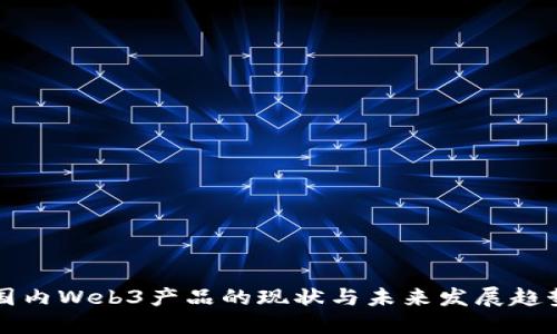 国内Web3产品的现状与未来发展趋势