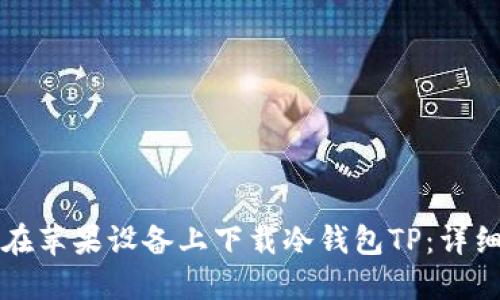 如何在苹果设备上下载冷钱包TP：详细指南