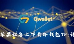 如何在苹果设备上下载冷钱包TP：详细指南