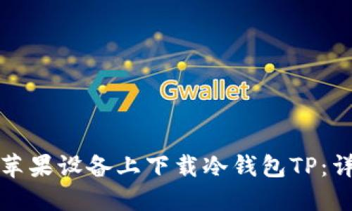 如何在苹果设备上下载冷钱包TP：详细指南