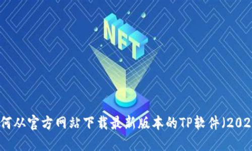 如何从官方网站下载最新版本的TP软件（2025）