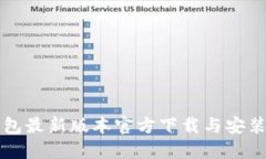 TP钱包最新版本官方下载与安装指南