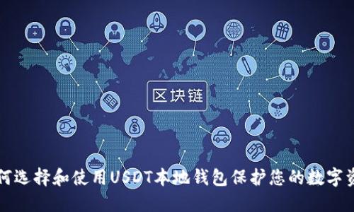 如何选择和使用USDT本地钱包保护您的数字资产