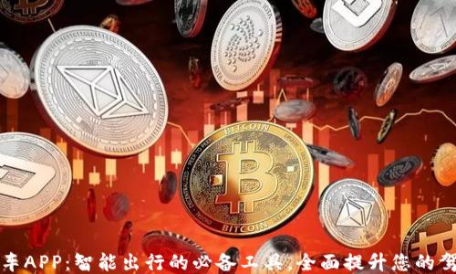 
熊猫爱车APP：智能出行的必备工具，全面提升您的驾驶体验
