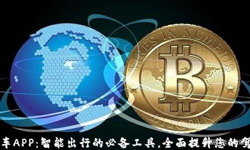 
熊猫爱车APP：智能出行的必备工具，全面提升您的驾驶体验