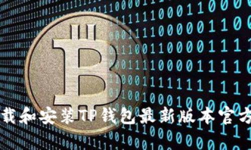 如何下载和安装TP钱包最新版本官方客户端