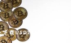 如何安全下载USDT数字钱包及其使用指南