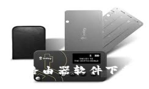 TP-WR842N路由器软件下载与配置指南